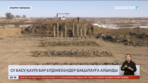 Атырау облысында су басу қаупі бар елдімекендер бақылауға алынды