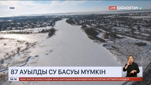 Солтүстік Қазақстанда 87 елдімекенді су басуы мүмкін