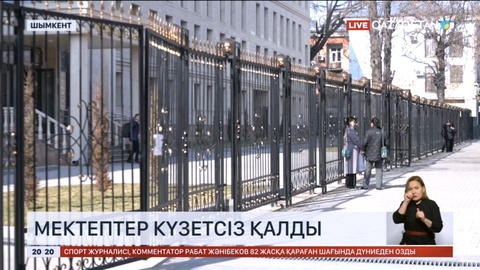 Шымкенттегі мектептер күзетсіз қалды