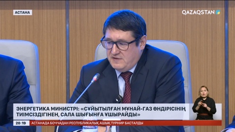 Энергетика министрі: Сұйытылған мұнай-газ өндірісінің тиімсіздігінен сала шығынға ұшырайды