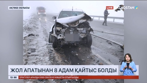 Ақтөбе облысында жол апатынан 8 адам қайтыс болды