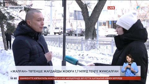 Ақмола облысында «жалған» төтенше жағдайды жоюға 1,7 млрд теңге жұмсалған