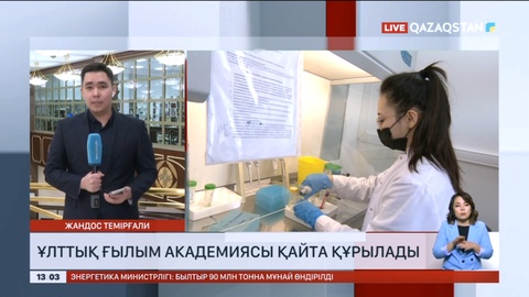 Ұлттық ғылым академиясы қайта құрылады