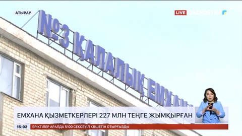 Атырауда емхана қызметкерлері 227 млн теңге жымқырған