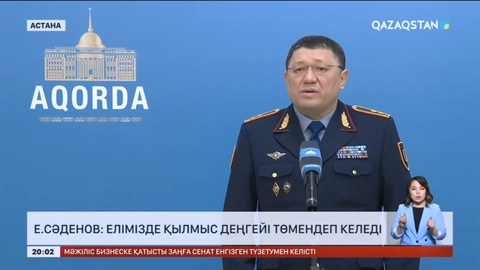 Е.Сәденов: Елімізде қылмыс деңгейі төмендеп келеді