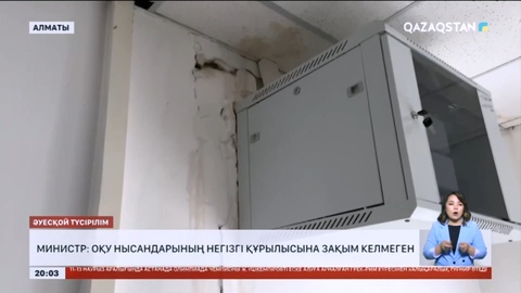 Сейсмология институтын Ғылым және жоғары білім министрлігіне қайтару ұсынылды