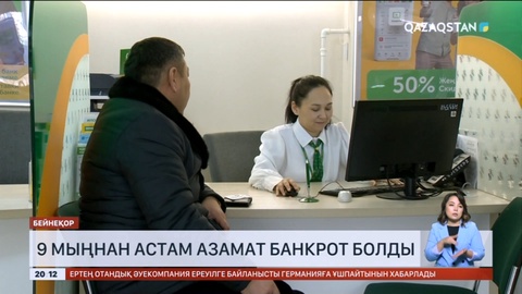 Елімізде 9 мыңнан астам азамат банкрот деп танылды