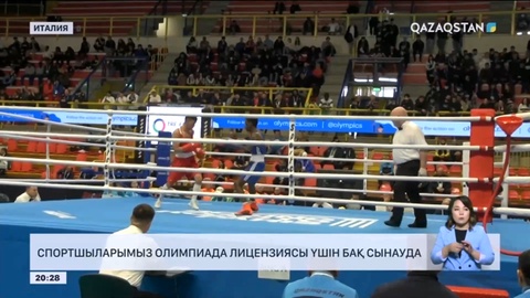 Спортшыларымыз Олимпиада лицензиясы үшін бақ сынауда