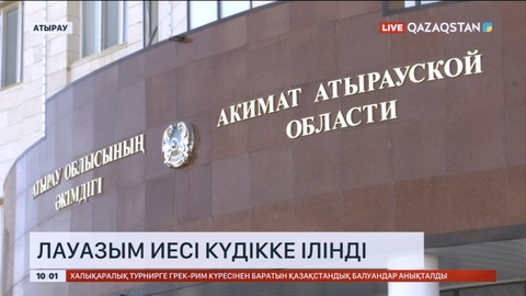 Атырау облысында шенеунік пара алды деген күдікке ілінді