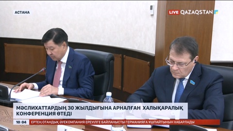 Мәслихаттардың 30 жылдығына арналған халықаралық конференция өтеді