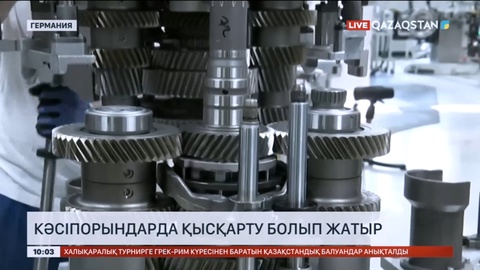 Германия кәсіпорындарында қысқарту болып жатыр