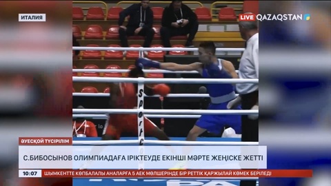 Сәкен Бибосынов Олимпиадаға іріктеуде екінші мәрте жеңіске жетті