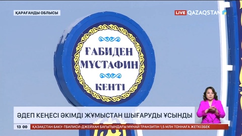 Қарағандыда әдеп кеңесі әкімді жұмыстан шығаруды ұсынды