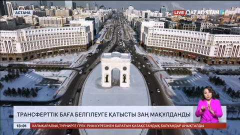 Сенатта трансферттік баға белгілеу мәселелеріне қатысты заң мақұлданды