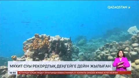 Австралияда мұхит суы рекордтық деңгейге дейін жылыған