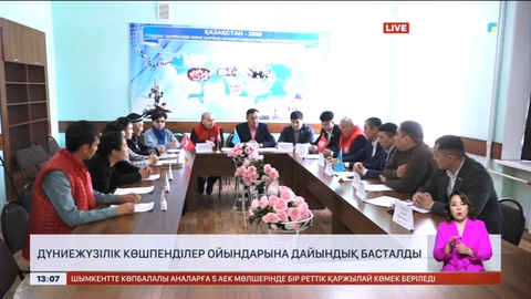 V Дүниежүзілік көшпенділер ойындарына дайындық басталды