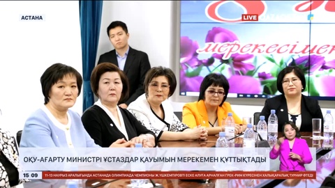 Оқу-ағарту министрі білім беру ұйымдарында қызмет ететін әйелдер қауымын мерекемен құттықтады