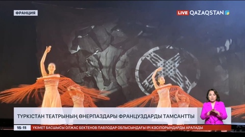 Түркістан театрының өнерпаздары француздарды тамсандырды