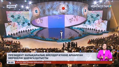 Президенттің қатысуымен 8 наурызға арналған салтанатты шара өтті