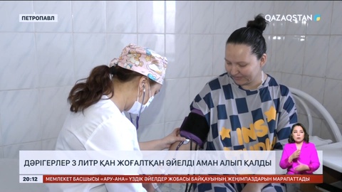 Дәрігерлер 3 литр қан жоғалтқан әйелді аман алып қалды