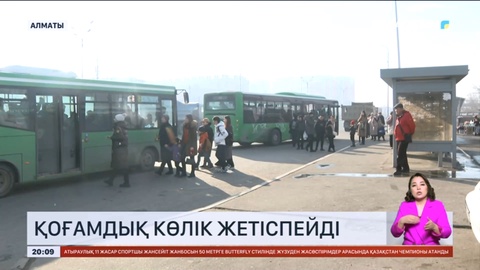 Алматыда қоғамдық көлік жетіспейді