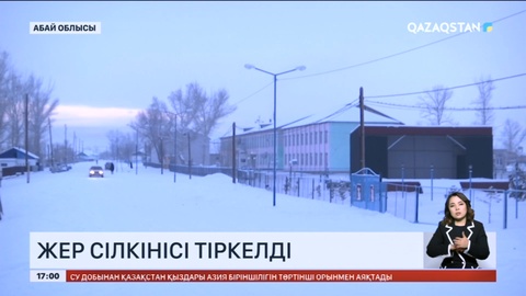 Абай облысында жер сілкінді