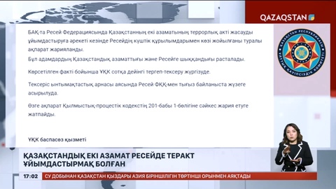 Қазақстандық екі азамат Ресейде теракт ұйымдастырмақ болған
