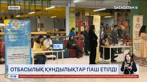 Астанада отбасылық құндылықтар паш етілді