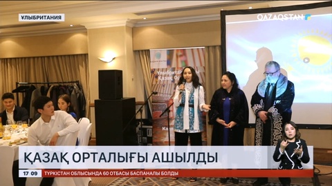 Лондонда Қазақ орталығы ашылды