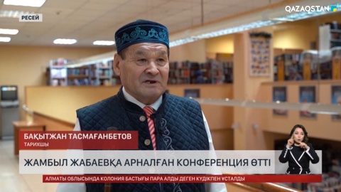 Жамбыл Жабаевқа арналған конференция өтті