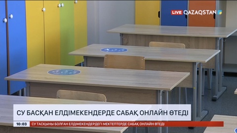 Су басқан елдімекендерде сабақ онлайн өтеді