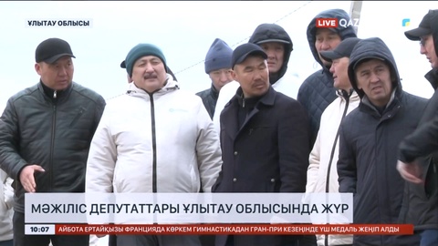 Мәжіліс депутаттары Ұлытау облысының тұрғындарымен кездесті