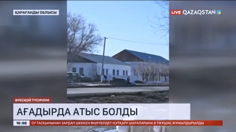 Қарағанды облысында атыс болды