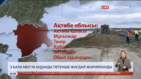 Су тасқыны: Елімізде 3 қала мен 14 ауданда төтенше жағдай жарияланды