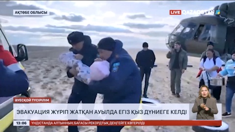 Ақтөбе облысында эвакуация жүріп жатқан Ырғыз ауданында егіз қыз дүниеге келді