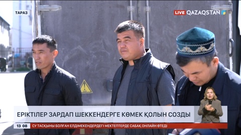 Тараздықтар тасқыннан зардап шеккен аймақтарға азық-түлік жинап жатыр