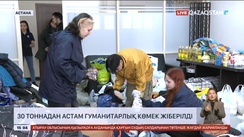 Елордадан су тасқыны болған өңірлерге 30 тоннадан астам гуманитарлық көмек жіберілді