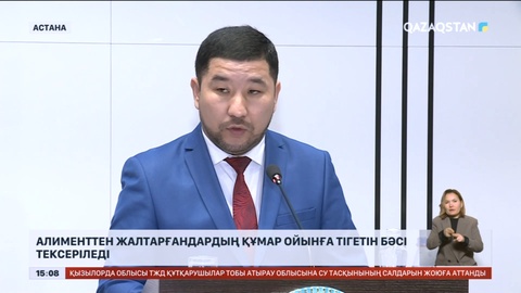 Алименттен жалтарғандардың құмар ойынға тігетін бәсі тексеріледі