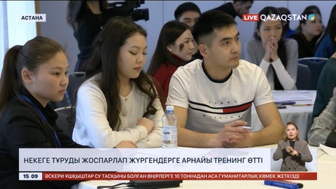 Елордада некеге тұруды жоспарлап жүргендерге арналған тренинг өтті