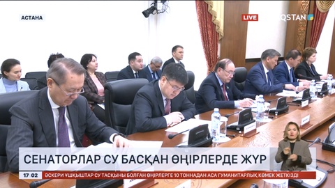 Сенаторлар су басқан өңірлерде жүр