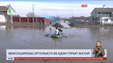Батыстағы Подстёпное ауылының эвакуациялық орталығында 88 адам тұрып жатыр
