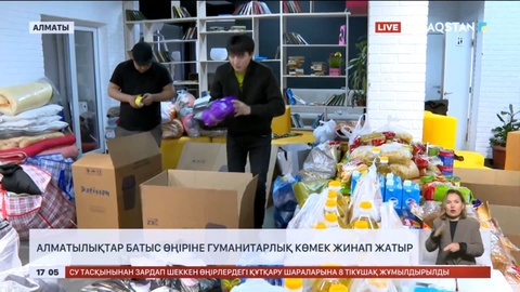 Алматылықтар батыс өңіріне гуманитарлық көмек жинап жатыр