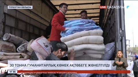 Түркістан облысынан Ақтөбеге 30 тонна гуманитарлық көмек жөнелтілді