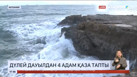 Испанияда дүлей дауылдан 4 адам қаза тапты