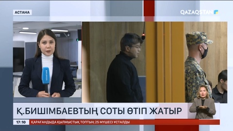 Қ.Бишімбаевтың соты өтіп жатыр