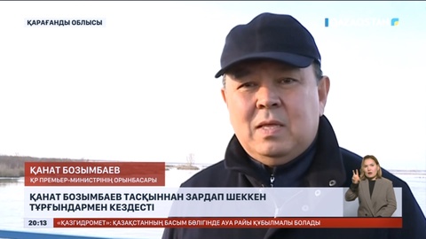 Қанат Бозымбаев тасқыннан зардап шеккен тұрғындармен кездесті