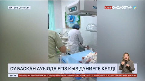 Ақтөбе облысында су тасып жатқан ауылда егіз қыз дүниеге келді