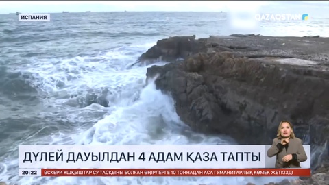 Әлемнің бірқатар бөлігінде ауа райы қолайсыздық танытып жатыр