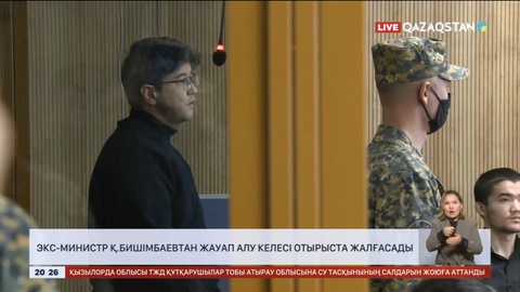 Қуандық Бишімбаевтан жауап алу келесі отырыста жалғасады