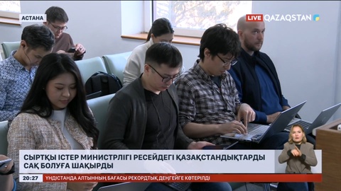 Сыртқы істер министрлігі Ресейде жүрген отандастарымызға сақ болуға шақырды